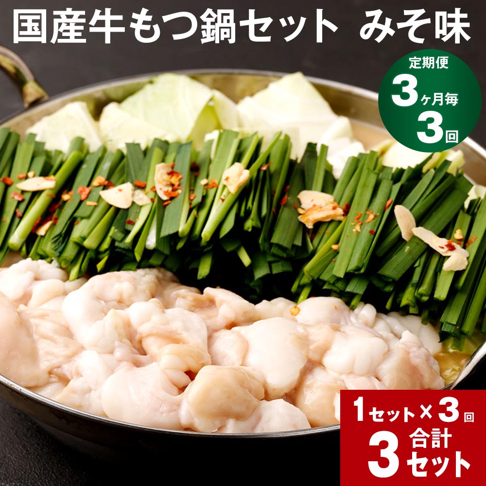 【ふるさと納税】【定期便】【3ヶ月毎3回】国産牛もつ鍋セット みそ味 計3セット(1セット×3回) 鍋 もつ鍋 モツ もつ 牛モツ みそ 味噌 味噌味 ちゃんぽん麺 麺 国産 小腸 お取り寄せ グルメ セット 冷凍 国産 福岡 大任町|福岡県大任町