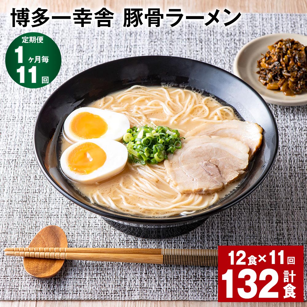 【ふるさと納税】【定期便】【1ヶ月毎11回】博多一幸舎 豚骨ラーメン 計132食（12食×11回）とんこつラーメン とんこつ 豚骨 生めん 生麺 ラーメン インスタント 博多豚骨 博多 常温 九州 福岡県 大任町 送料無料