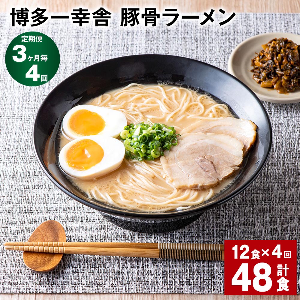 【ふるさと納税】【定期便】【3ヶ月毎4回】博多一幸舎 豚骨ラーメン 計48食（12食&times;4回）とんこつラーメン とんこつ 豚骨 生めん 生麺 ラーメン インスタント 博多豚骨 博多 常温 九州 福岡県 大任町 送料無料｜福岡県大任町