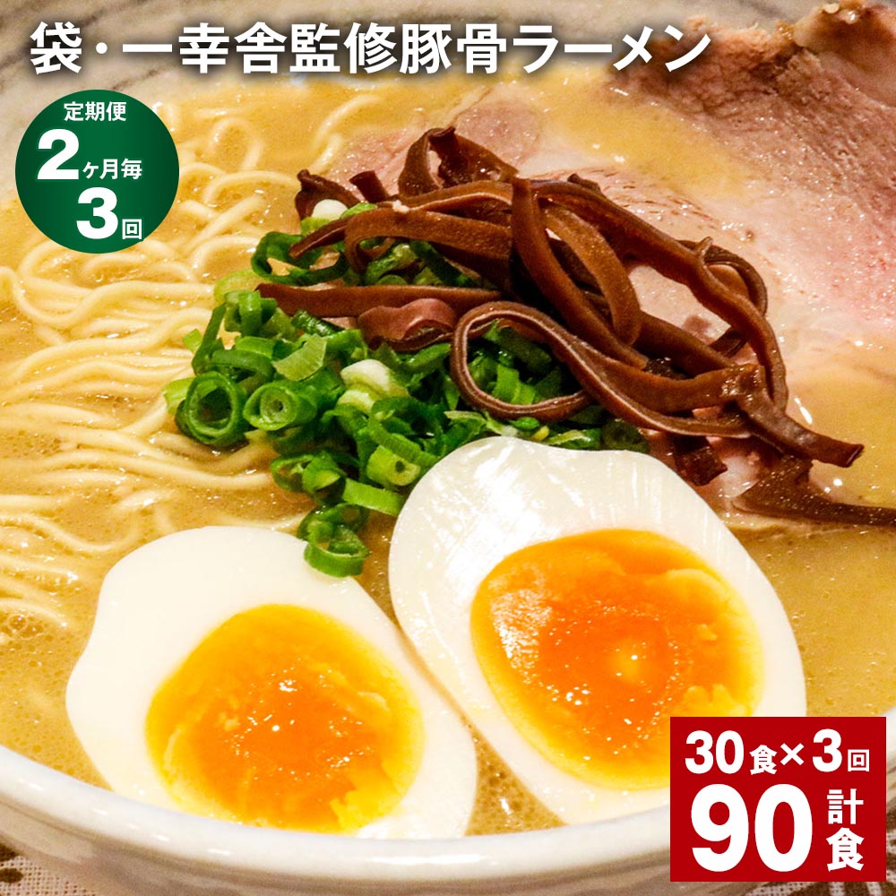 【ふるさと納税】【定期便】【2ヶ月毎3回】袋・一幸舎監修豚骨ラーメン 計90食(30食×3回) 袋麺 拉麺 ラーメン らーめん とんこつ 豚骨スープ 即席 インスタント 乾麺 スープ付き 常温 博多 国産 福岡県 大任町 送料無料|福岡県大任町