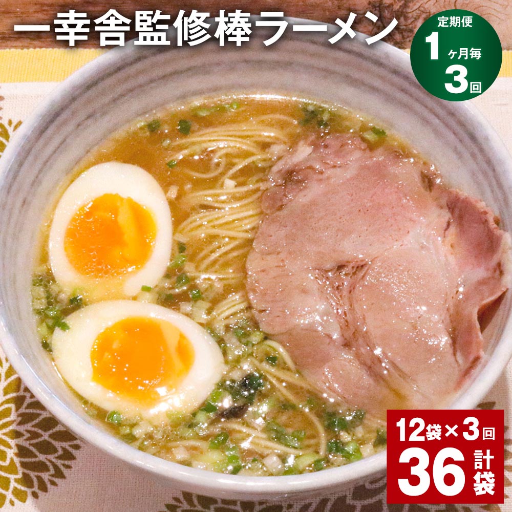 【ふるさと納税】【定期便】【1ヶ月毎3回】一幸舎監修棒ラーメン 計36袋(12袋×3回) 1人前 拉麺 ラーメン らーめん とんこつ 豚骨スープ スープ付き 常温 九州 博多 国産 福岡県 大任町 送料無料|福岡県大任町
