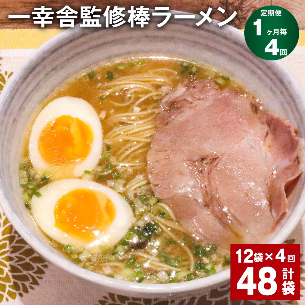 【ふるさと納税】【定期便】【1ヶ月毎4回】一幸舎監修棒ラーメン 計48袋(12袋×4回) 1人前 拉麺 ラーメン らーめん とんこつ 豚骨スープ スープ付き 常温 九州 博多 国産 福岡県 大任町 送料無料