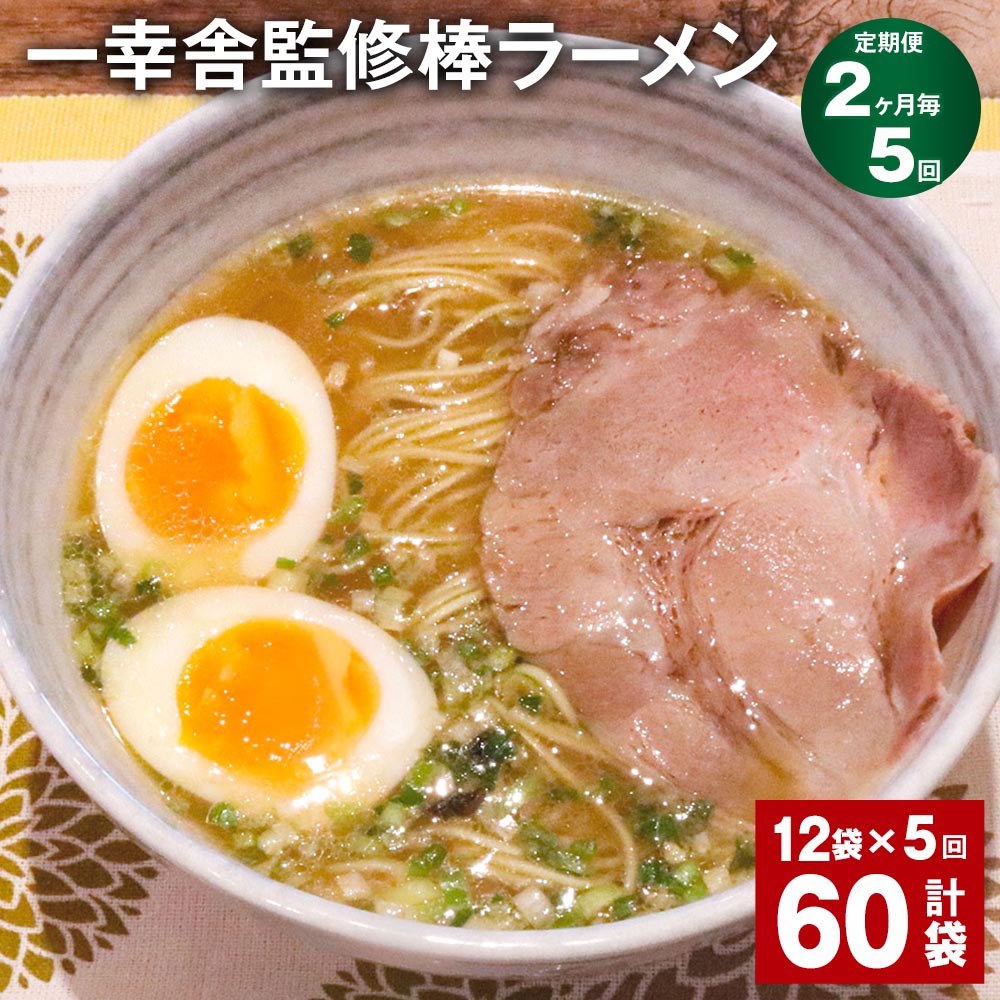 【ふるさと納税】【定期便】【2ヶ月毎5回】一幸舎監修棒ラーメン 計60袋（12袋×5回） 1人前 拉麺 ラーメン らーめん とんこつ 豚骨スープ スープ付き 常温 九州 博多 国産 福岡県 大任町 送料無料