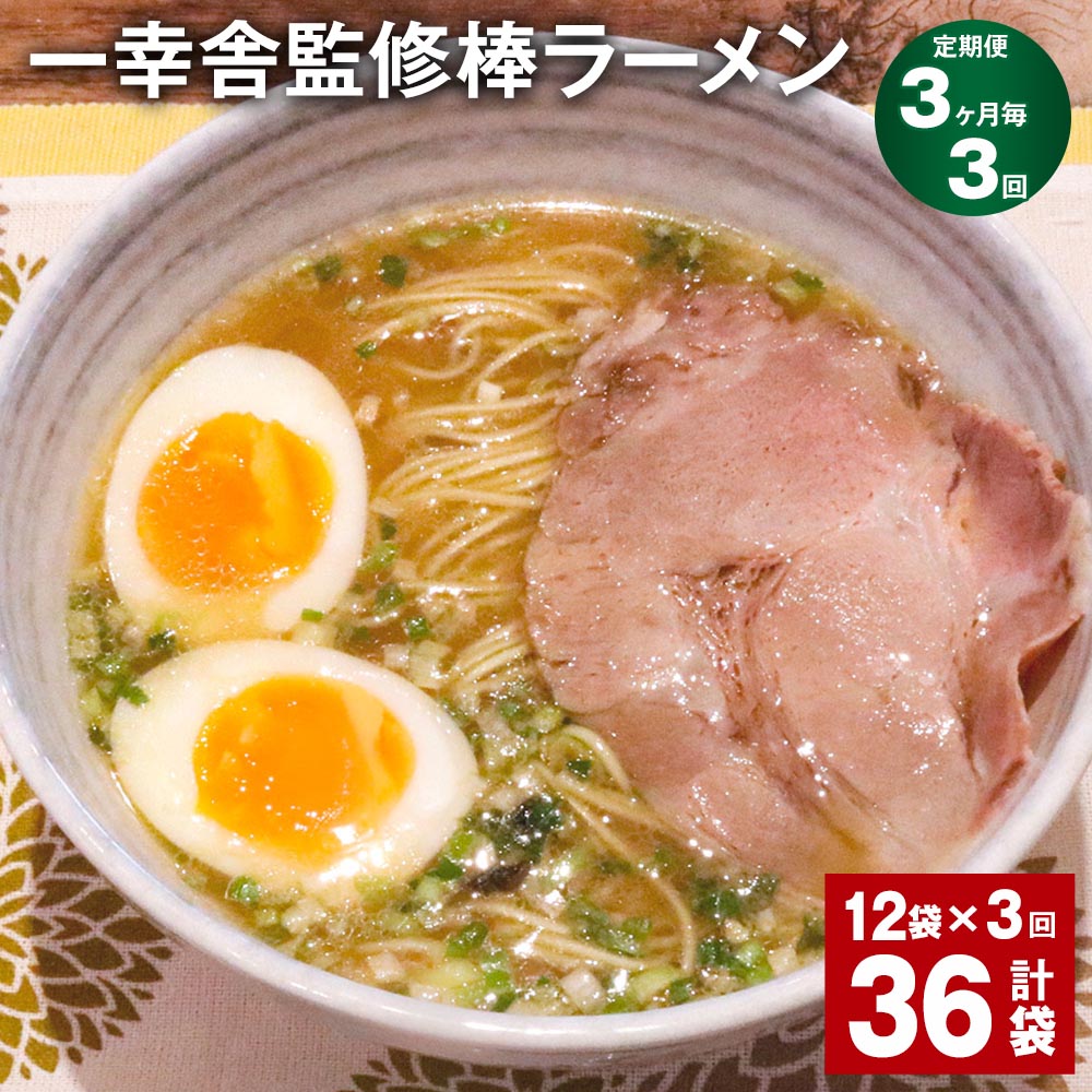 【ふるさと納税】【定期便】【3ヶ月毎3回】一幸舎監修棒ラーメン 計36袋（12袋×3回） 1人前 拉麺 ラーメン らーめん とんこつ 豚骨スープ スープ付き 常温 九州 博多 国産 福岡県 大任町 送料無料