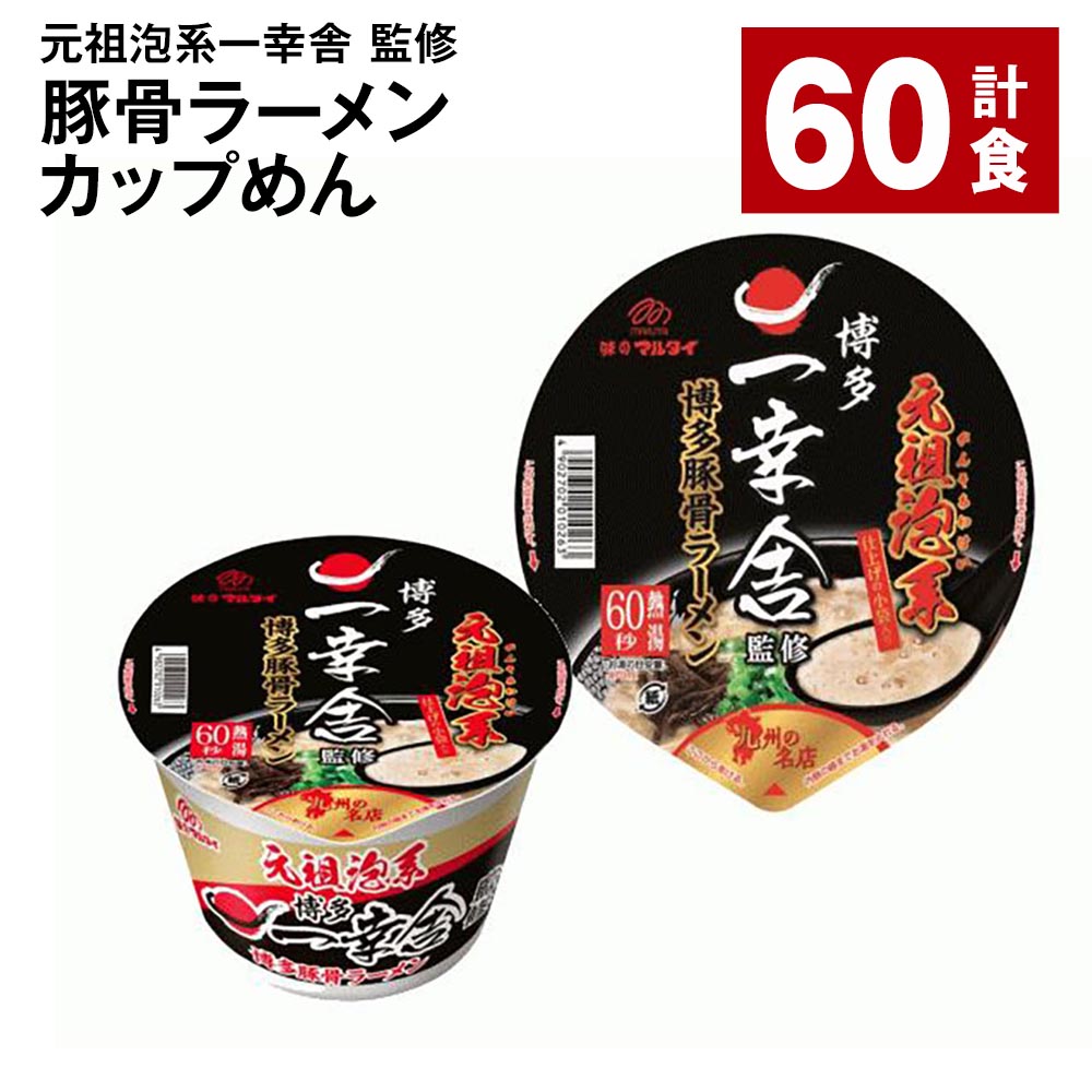 【ふるさと納税】元祖泡系一幸舎 監修 豚骨ラーメン カップめん 計60食 とんこつラーメン とんこつ 豚骨 カップ麺 ラーメン インスタント 博多豚骨 博多 細麺 常温 九州 国産 福岡県 大任町 送料無料｜福岡県大任町