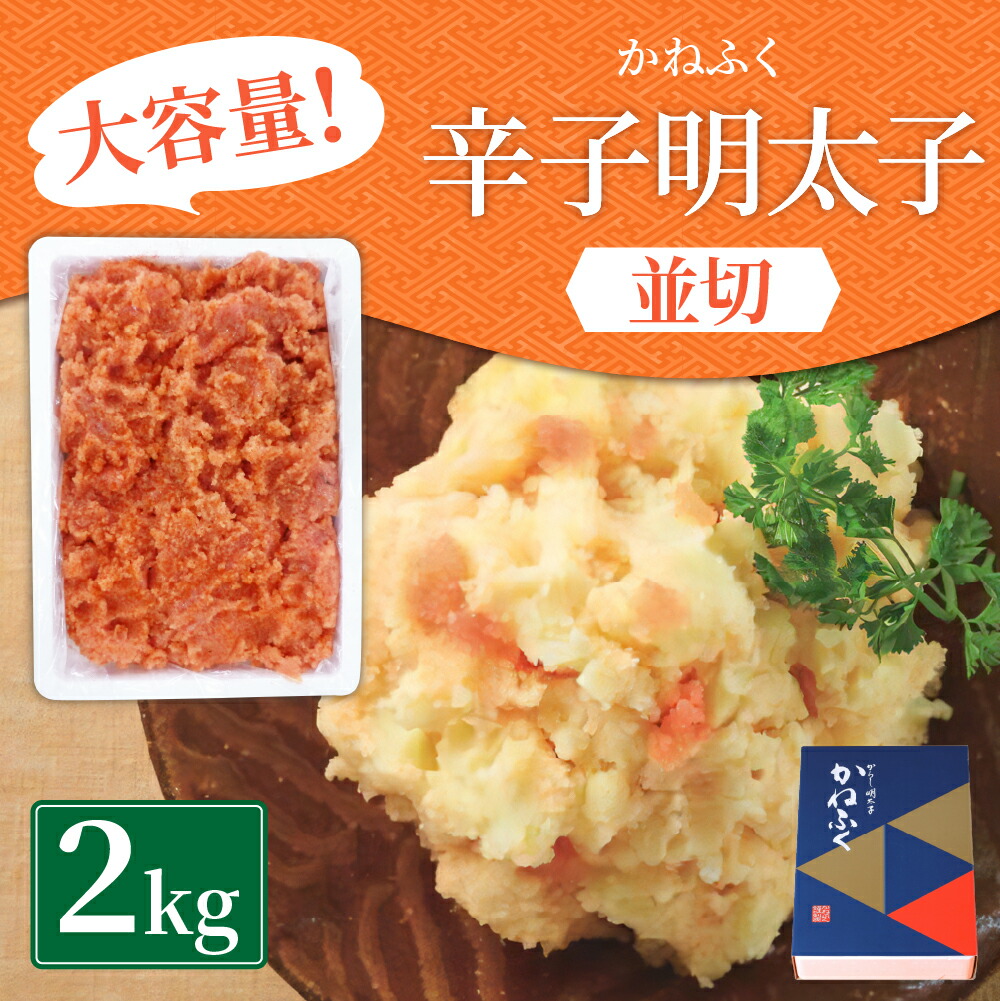 市場 ふるさと納税 2kg 辛子明太子 1箱 おかず 明太子 無着色 並切 めんたいこ かねふく おつまみ