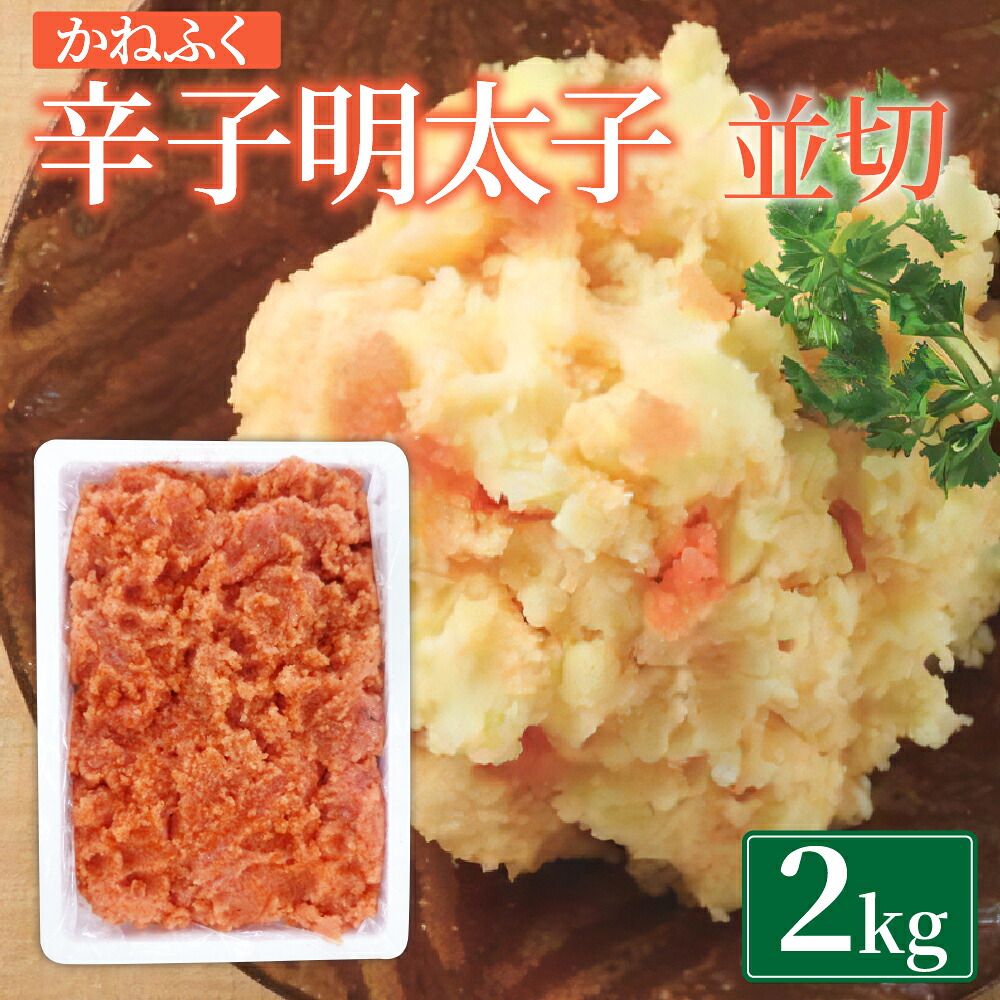 【ふるさと納税】かねふく 無着色 辛子明太子 並切 2kg 1箱 明太子 めんたいこ おつまみ おかず グルメ ご飯のお供 ごはん 福岡名物 冷凍 福岡県 大任町 九州 送料無料 19,880円