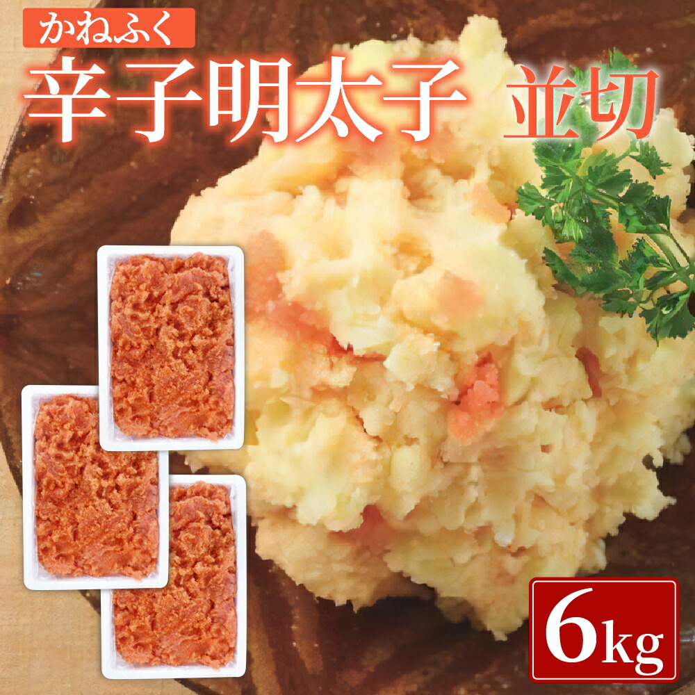 SALE／57%OFF】 かねふく 無着色 辛子明太子 並切 合計6kg 2kg×3箱 明太子 めんたいこ おつまみ おかず グルメ ご飯のお供  ごはん 福岡名物 冷凍 福岡県 大任町 九州 送料無料 fucoa.cl