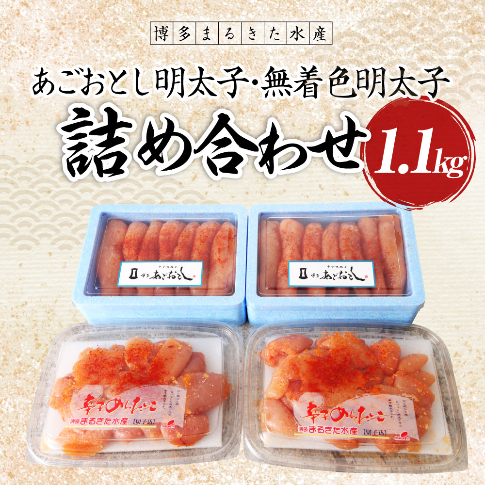 SALE／37%OFF】 博多まるきた水産 あごおとし 明太子1.1kg 無着色明太子詰め合わせ 明太子並切れ 500g 明太子あごおとし一本物  600g 切れ子 一本物 博多あごおとし めんたい めんたいこ 明太 冷凍 送料無料 fucoa.cl