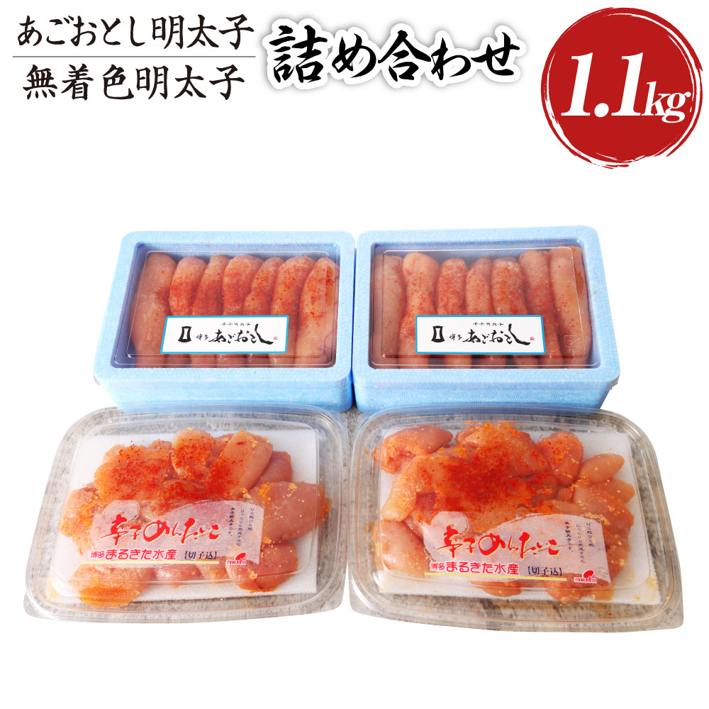 市場 ふるさと納税 明太子並切れ 500g 博多まるきた水産 無着色明太子詰め合わせ 明太子あごおとし一本物 明太子1.1kg あごおとし