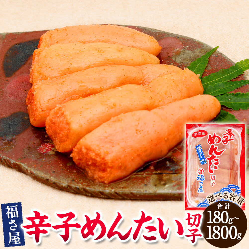【ふるさと納税】＜選べる 容量＞切子 家庭用 無着色 辛子めんたい 約180g／約360g／約900g／約1800g 1パック約180g 福さ屋 辛子明太子 切れ子 明太子 めんたいこ ご飯のお供 おつまみ 酒の肴 お取り寄せ グルメ 博多 福岡県 大任町 送料無料｜福岡県大任町