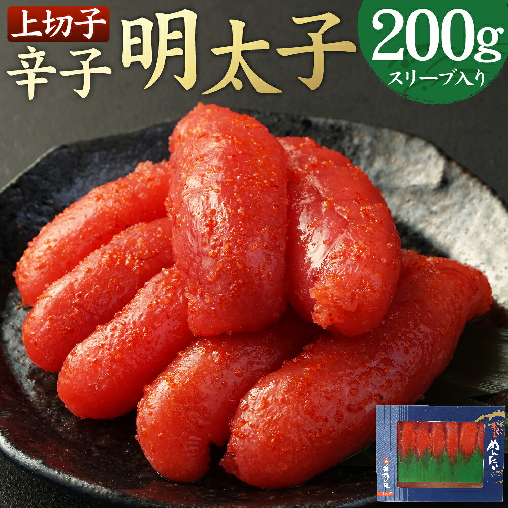 【ふるさと納税】【S-200】辛子明太子 上切子 200g スリーブ入り めんたいこ めんたい 切れ子 おつまみ ごはんのお供 お取り寄せ グルメ ご家庭用 お土産 冷凍 博多 福岡県 大任町 送料無料