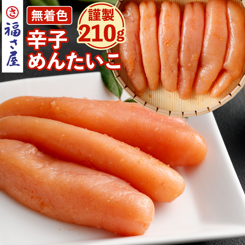 ふるさと納税 北海道産原卵使用 無着色 謹製 辛子めんたいこ 210g 明太子 めんたい タラコ 辛子明太子 化粧箱入 冷蔵 送料無料 辛子めんたい 福さ屋 Yazamcoit Co Il