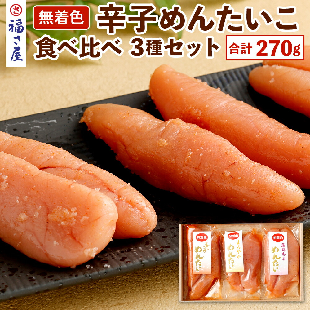 超歓迎された】 無着色 辛子めんたいこ 食べ比べ セット 合計270g 3種 紫蘇めんたい まろやかめんたい 明太子 めんたい タラコ 辛子明太子  化粧箱入 冷蔵 詰合せ 送料無料 fucoa.cl