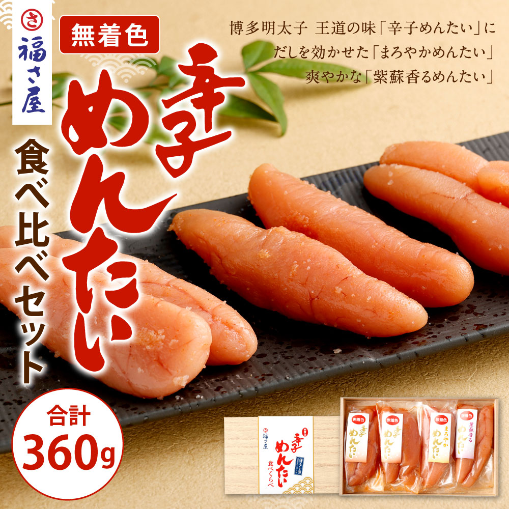 ついに再入荷 ふるさと納税 無着色 辛子めんたいこ 食べ比べ セット 合計360g 3種 紫蘇めんたい まろやかめんたい 明太子 めんたい タラコ 辛子明太子 化粧箱入 冷蔵 詰合せ 送料無料 辛子めんたい 福さ屋 人気満点 Smartcpns Com