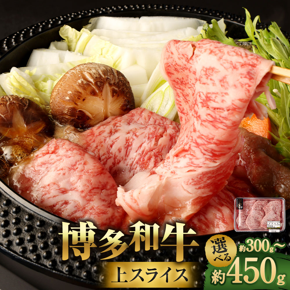 【ふるさと納税】博多和牛 上スライス 〈選べる内容量〉 450g / 300g 肩 ロース 牛肩ロース 和牛 九州産 福岡県産 国産 牛肉 お肉 肉 国産牛 冷凍 福岡県 大任町 送料無料