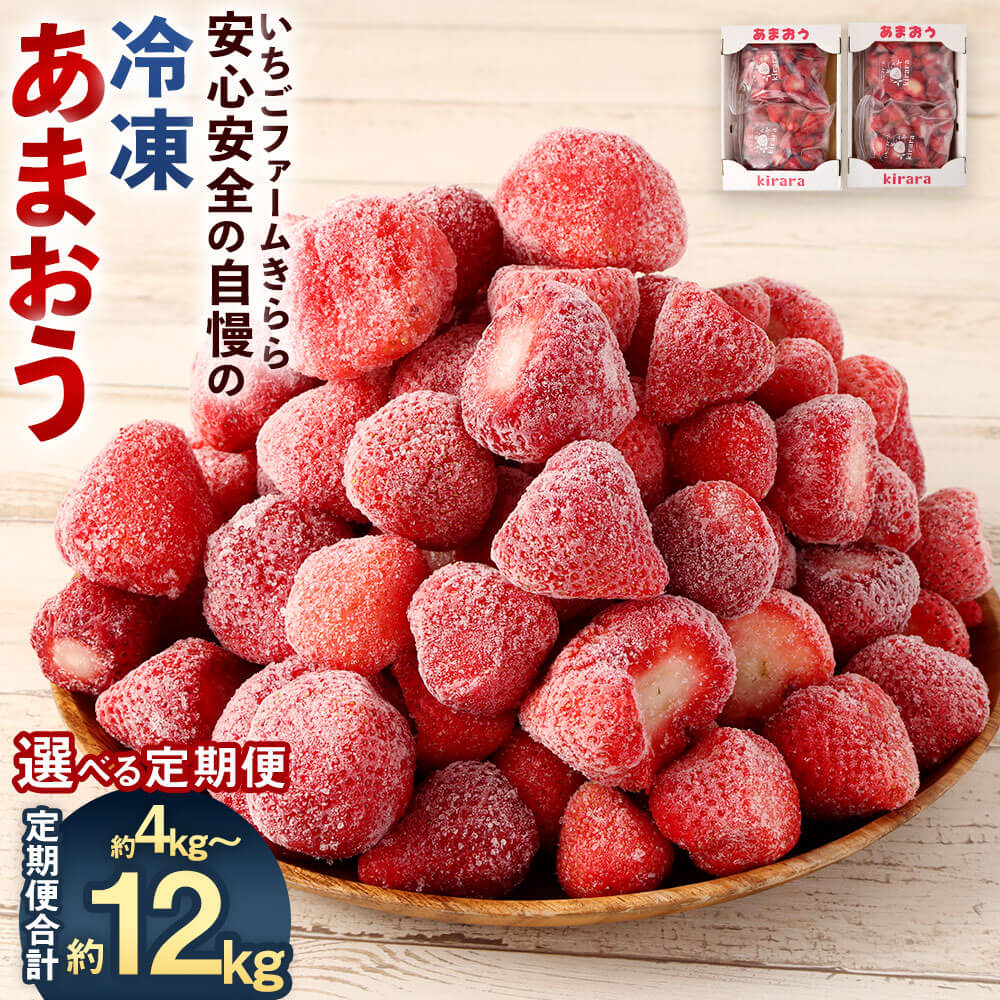 【ふるさと納税】【選べる定期便】「いちごファームきらら」の冷凍あまおう 合計約4kg～12kg 1回約2kg 【2025年2月下旬より順次発送】【隔月2回/隔月3回/隔月6回/2カ月/3カ月/6カ月】いちご 苺 あまおう フルーツ スイーツ 果物 定期便  福岡県 大任町 冷凍 送料無料