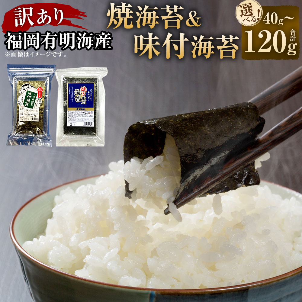 【ふるさと納税】福岡 有明海産のり 訳あり! 焼海苔と味付海苔 〈選べる内容量〉 20g×各1袋 (計約40g) / 20g×各3袋 (計約120g) 海苔 あじのり ごはんのお供 おにぎり おやつ おつまみ 手巻き寿司 朝ごはん 傷 不揃い 有明海産 福岡県 大任町 送料無料|福岡県大任町