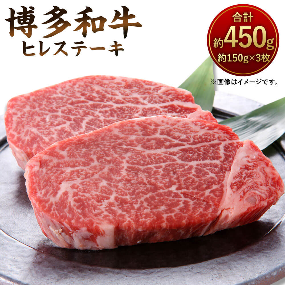 【ふるさと納税】博多和牛 ヒレステーキ 約450g 約150g&times;3枚 黒毛和牛 九州産 福岡県産 国産 ヒレ ステーキ 牛肉 お肉 肉 国産牛 化粧箱入り 冷凍 福岡県 大任町 送料無料｜福岡県大任町