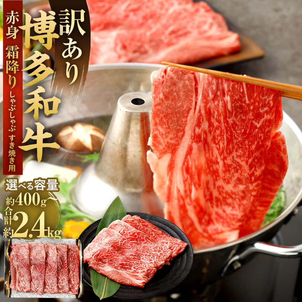 【ふるさと納税】＜選べる 容量＞【訳あり】博多和牛 赤身 霜降り しゃぶしゃぶ すき焼き用 肩・モモ 約400g～約2.4kg 1パック約400g 部位はお任せ 黒毛和牛 福岡県産 九州産 国産 国産牛 すきやき 牛肉 お肉 肉 冷凍 福岡県 大任町 送料無料｜福岡県大任町