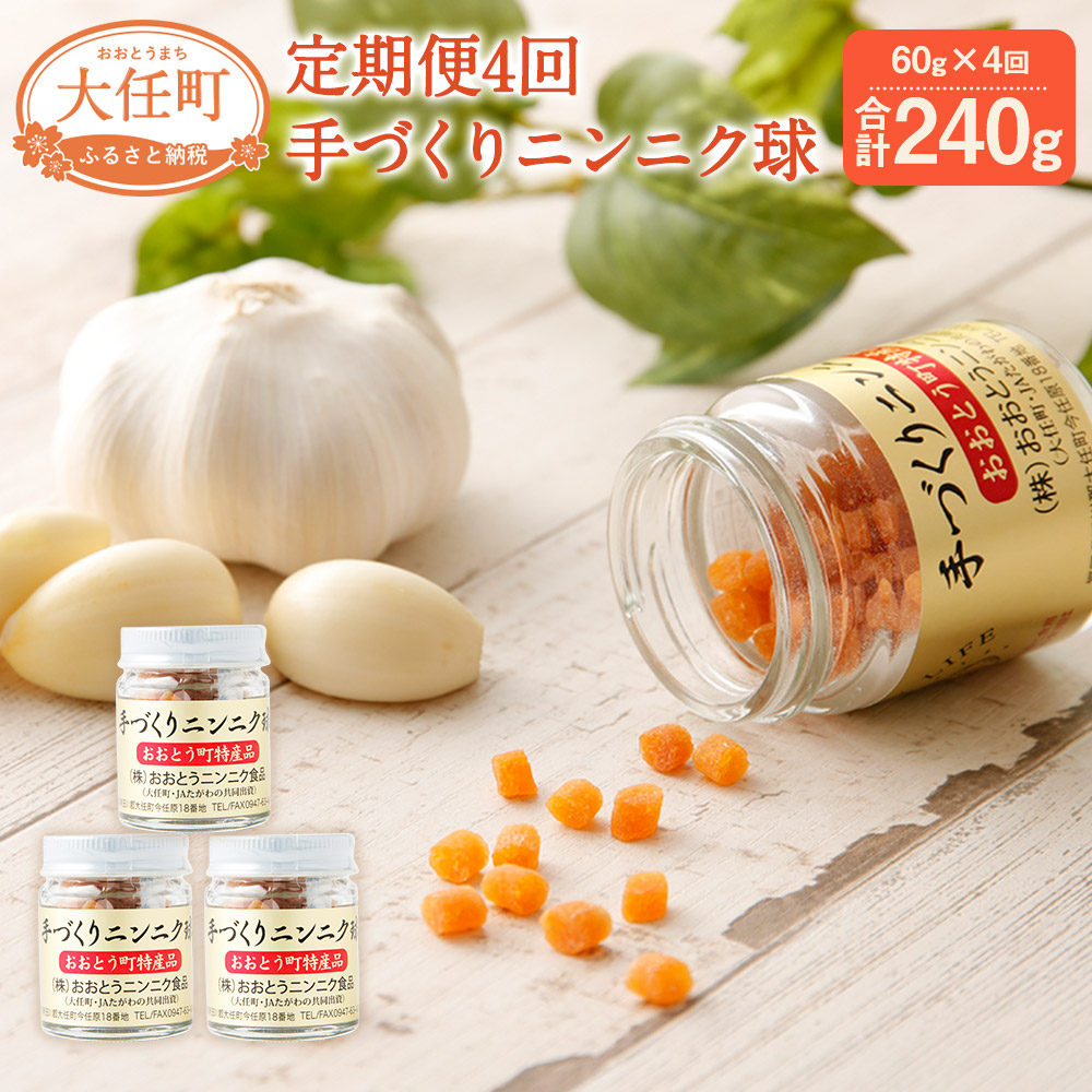 手づくりニンニク球 3個セット 1回あたり60g×4回 合計240g 国産 栄養補助食品 サプリメント サプリ にんにく 玉 瓶入 定期便 送料無料