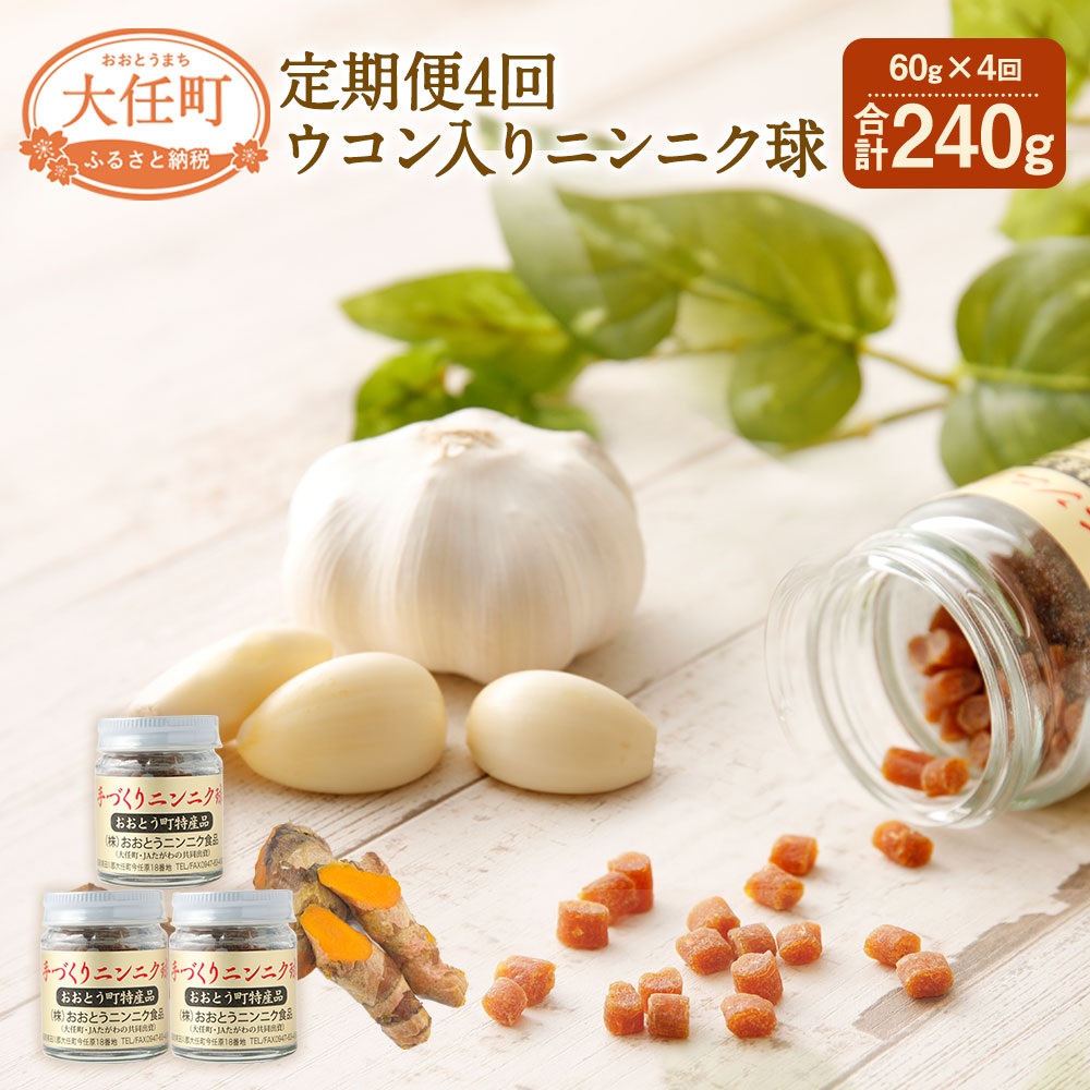 【ふるさと納税】【定期便4回】ウコン入りニンニク球3個セット 1回あたり60g×4回 合計240g 定期便 国産 にんにく うこん 玉 瓶入 送料無料