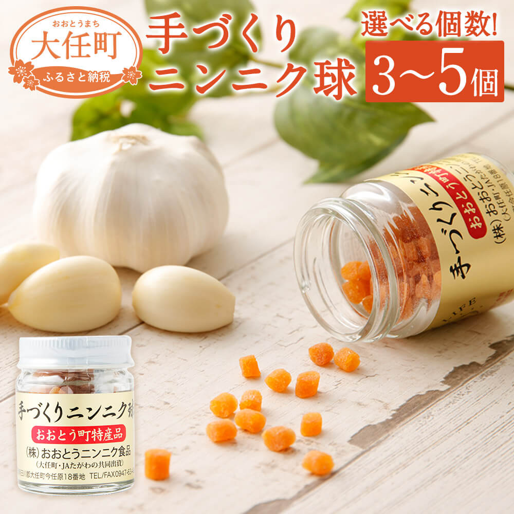 【ふるさと納税】＜選べる 容量＞手づくりニンニク球 3個／5個 セット 1個20g 国産 にんにく 玉 瓶入 送料無料