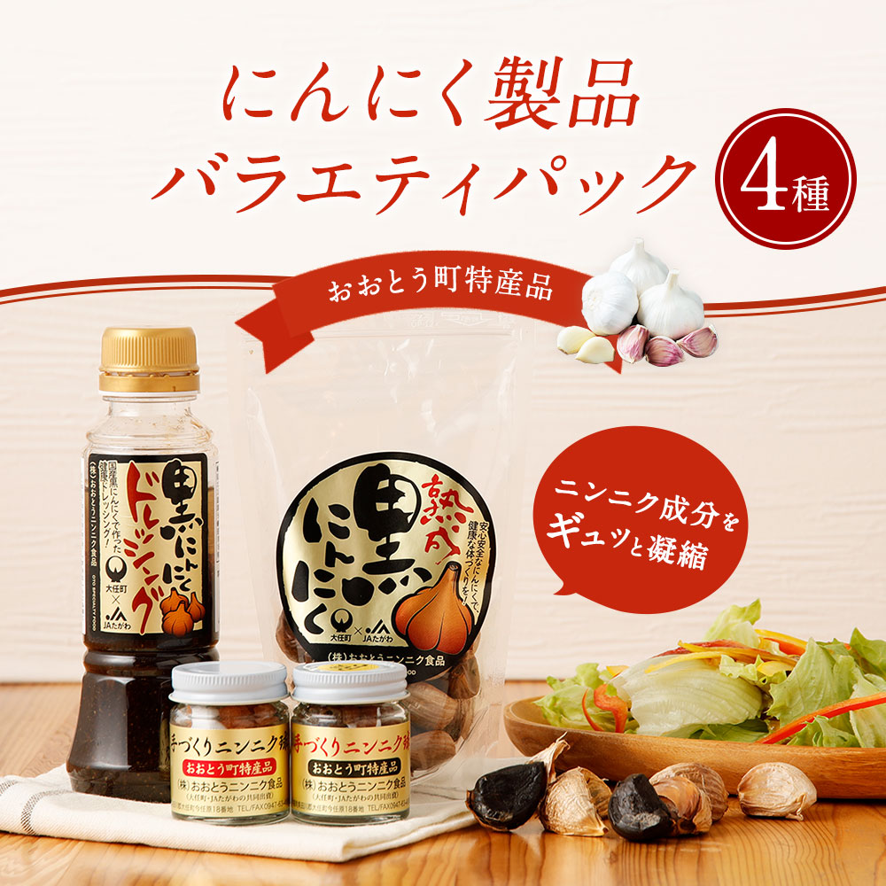 楽天市場 ふるさと納税 にんにく製品バラエティパック 4種 詰め合わせ 手づくりニンニク球 ウコン入りニンニク球 熟成黒にんにく 黒にんにくドレッシング セット 健康 調味料 ギフト 贈り物 送料無料 福岡県大任町