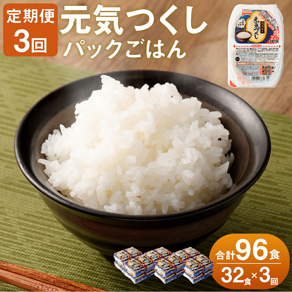 【ふるさと納税】【3ヶ月定期便】テーブルマーク 元気つくし パックごはん 合計96食 150g&times;32食&times;3回 ごはんパック レトルト ごはん 白米 米 インスタント レトルト食品 電子レンジ アウトドア 湯煎 常温保存 備蓄 国産 九州産 福岡県産 送料無料｜福岡県大任町