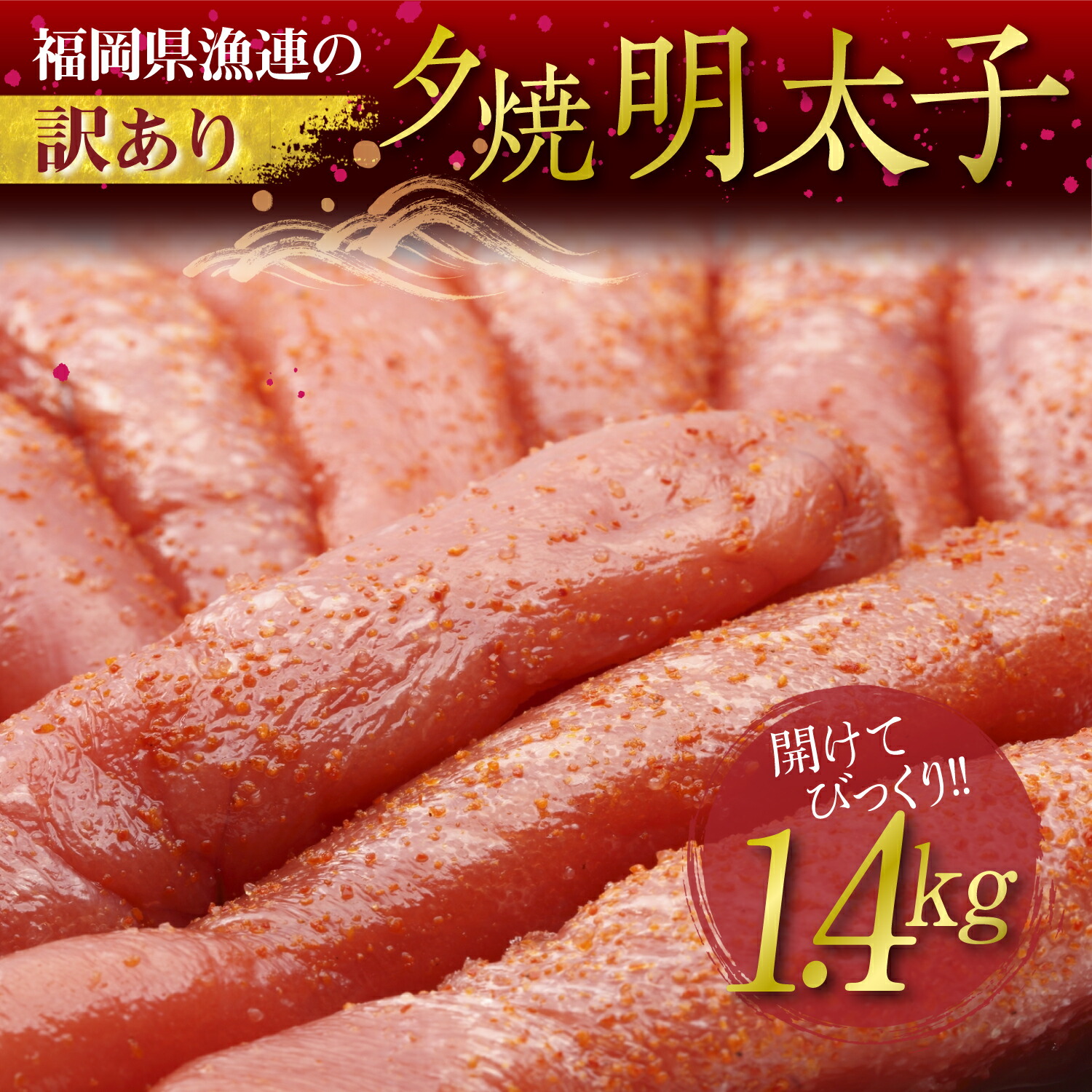【ふるさと納税】　訳あり　ご家庭用　無着色　#substantially　!!!　#食べ応え　明太子　#山盛り　1.4キログラム　#切子