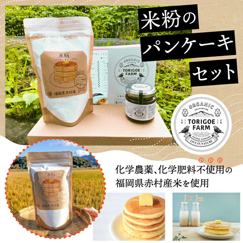 ふるさと納税 セット 米粉のパンケーキｍｉｘ２００ｇ トマトジャム１００ｇ 福岡県赤村トマトは有機jas認定 の ふるさと納税 米粉 米粉 米粉 パンケーキ