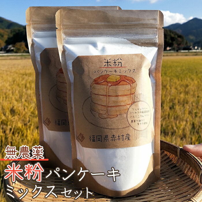 【ふるさと納税】無農薬 米粉 の パン ケーキ ミックス セット 送料無料 赤村産 うるち米 福岡 精米 米 ビーガン パンケーキ Ｔ１
