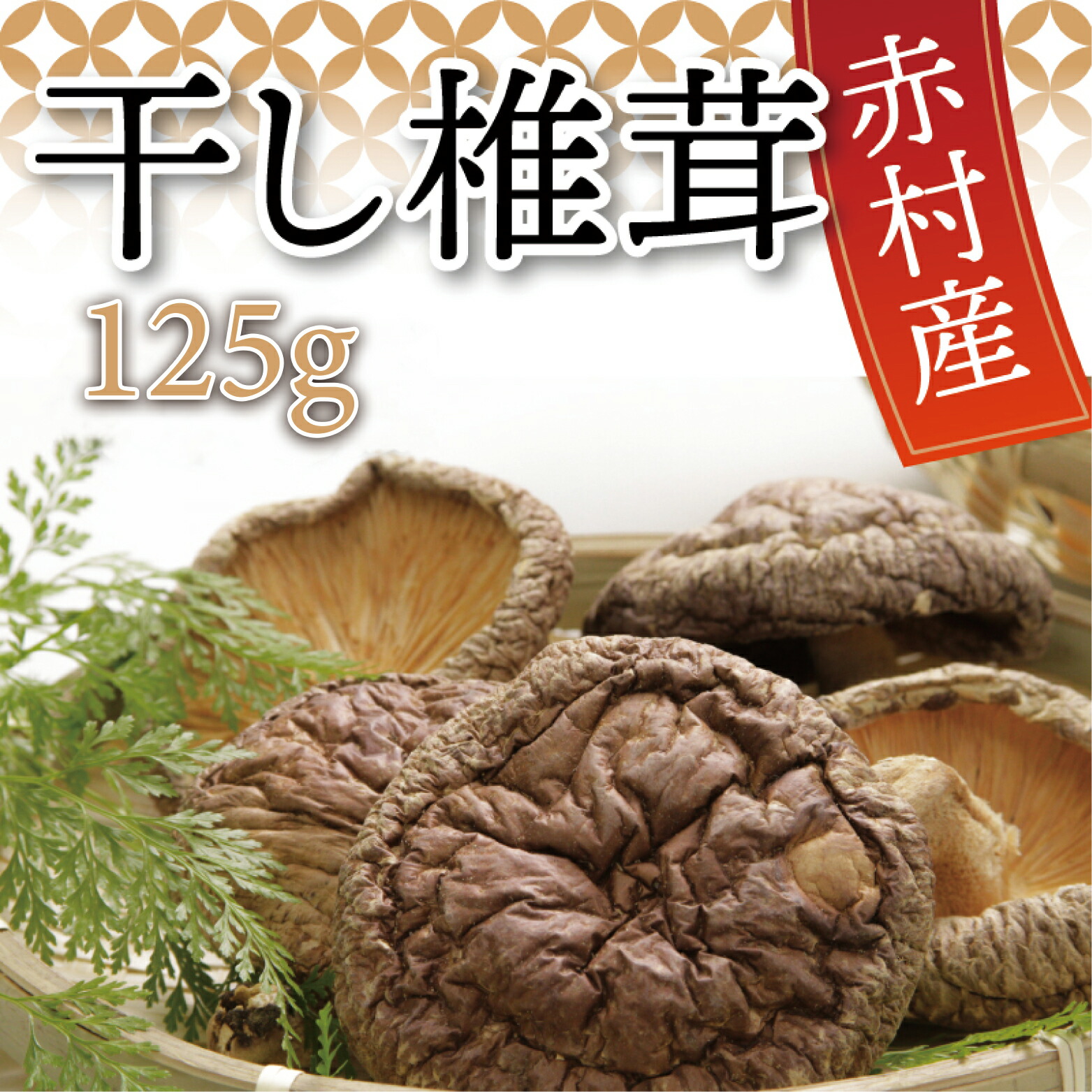 【ふるさと納税】 国産 赤村産 干し 椎茸 約125g家庭用 しいたけ キノコ きのこ 出汁 ダシ 和食 栄養豊富 自然栽培 旨味  L5