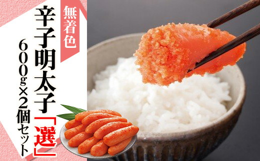 【ふるさと納税】 無着色辛子明太子「選」600g&times;2個セット　2W18｜福岡県赤村