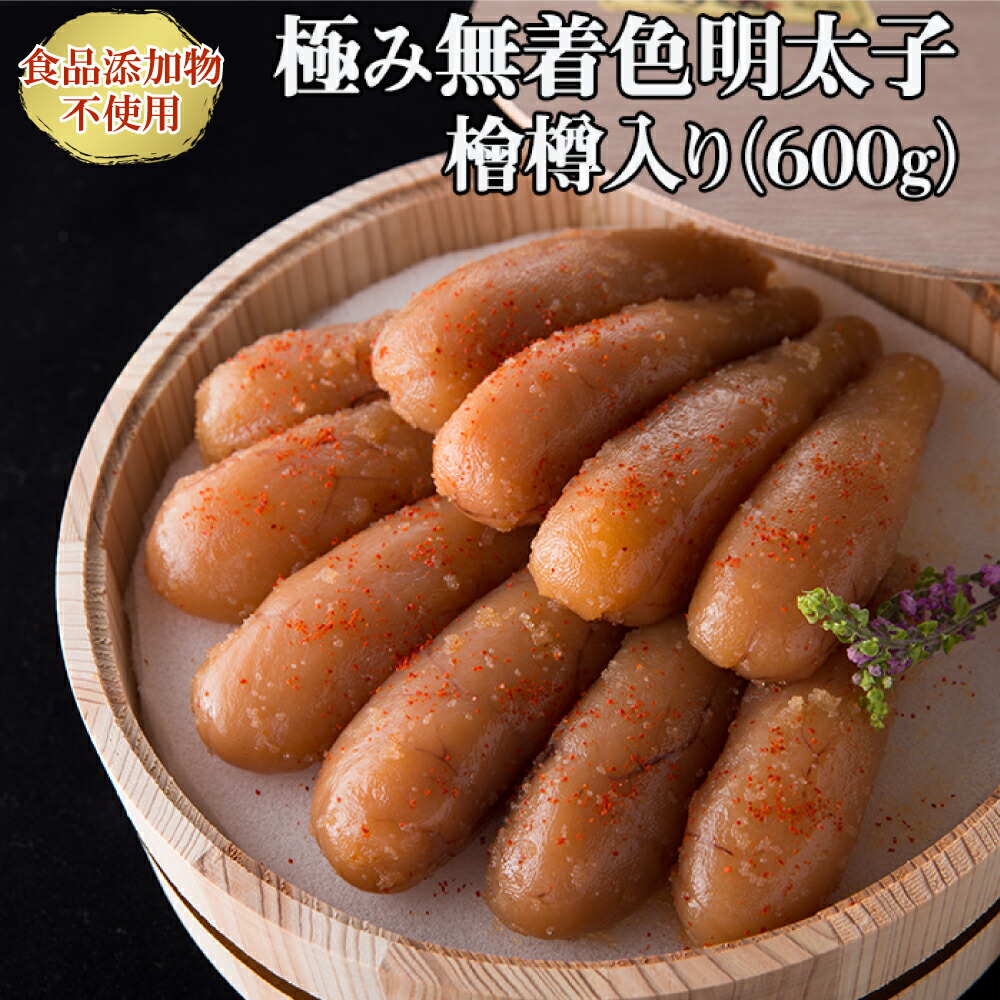 【ふるさと納税】「食品添加物不使用」極み無着色明太子　檜樽入り　３００ｇ×２　2W20 26,640円