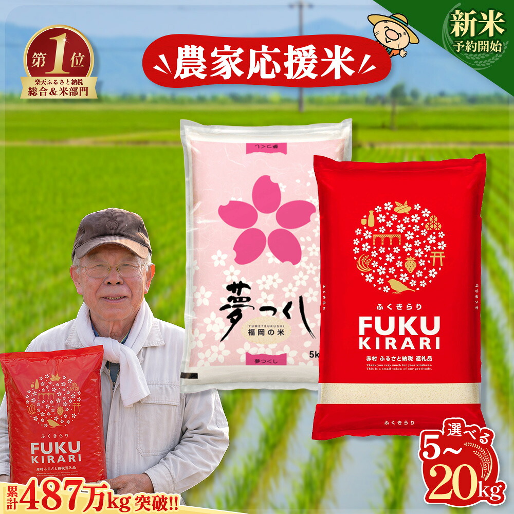 【ふるさと納税】【新米先行予約受付中！】＼累計467万kg出荷 ／【農家応援米】訳あり 令和7年産 令和8年産ふくきらり 夢つくし 5kg 10kg 15kg 20kg 【選べる品種・内容量・出荷時期】複数原料米 白米 精米 国産 限定 ごはん ご飯 白飯 米 お米 ふるさと 人気 ランキング：福岡県赤村