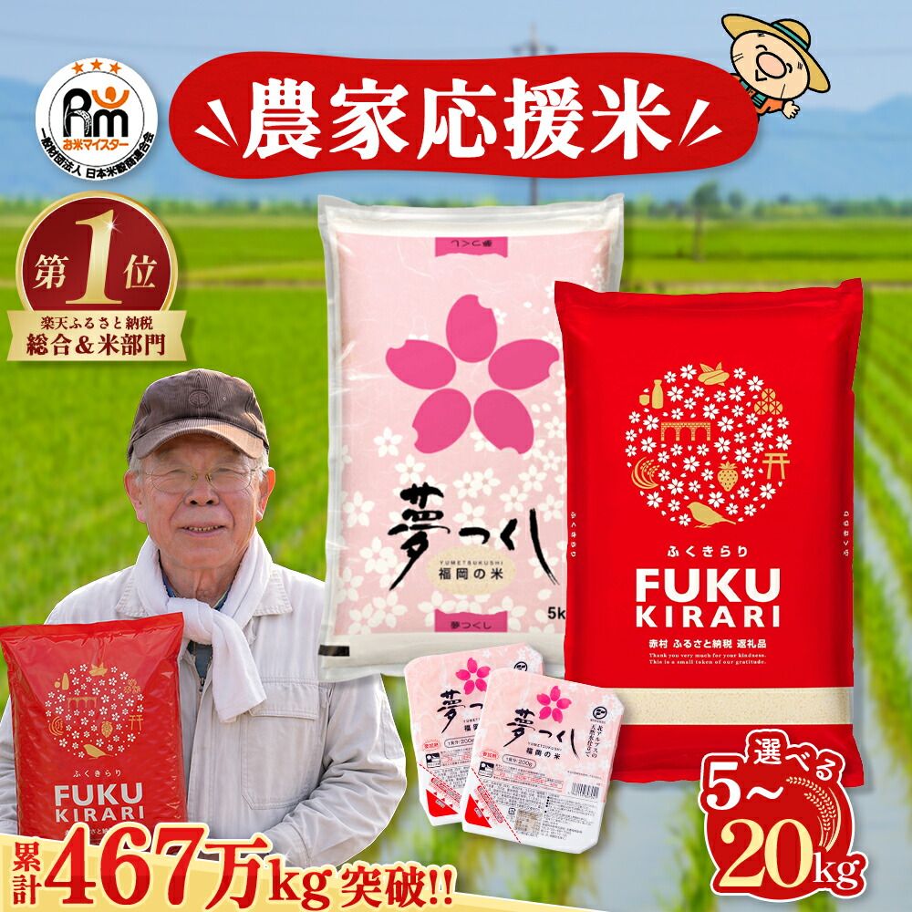 【ふるさと納税】＼累計467万kg出荷 ／【農家応援米】訳あり 令和7年産 ふくきらり 夢つくし 5kg 10kg 15kg 20kg パックご飯 2個【選べる品種・内容量・出荷時期】複数原料米 福岡県 赤村 白米 精米 国産 限定 ごはん ご飯 白飯 米 お米 ふるさと人気 ランキング：福岡県赤村
