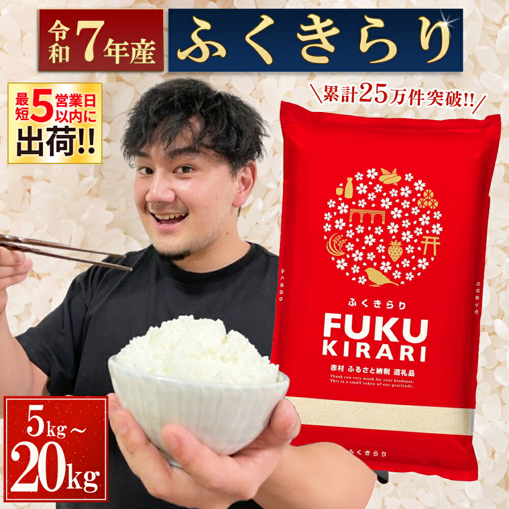 【ふるさと納税】＼ランキング1位 複数回受賞／【選べる内容量・出荷時期】【累計20万件以上出荷】訳あり 令和7年産 ふくきらり 5kg 10kg 15kg 20kg 複数原料米 福岡県 赤村 白米 精米 国産 限定 ごはん ご飯 白飯 米 20kg お米 ふるさと人気 ランキング (3X2)