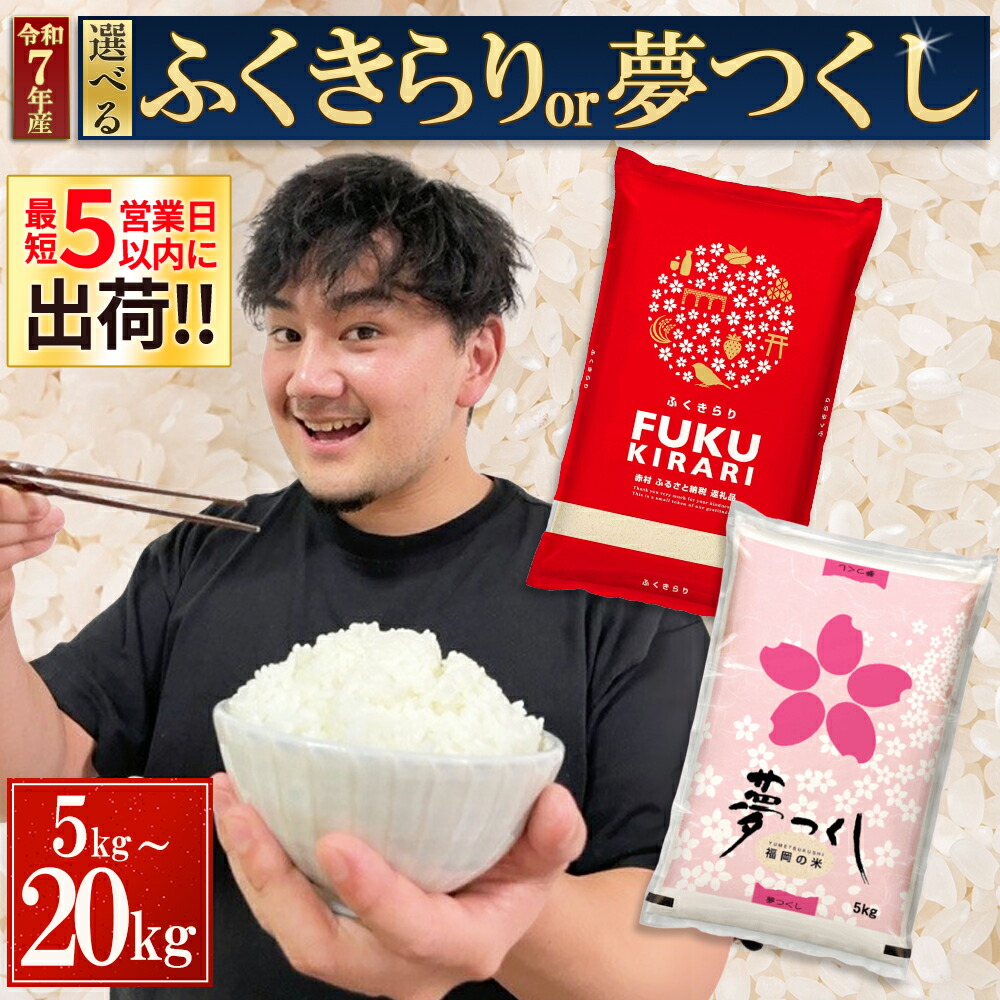 【ふるさと納税】＼ランキング1位 複数回受賞／【累計20万件以上出荷】訳あり 令和7年産 ふくきらり 夢つくし 5kg 10kg 15kg 20kg 【選べる品種・内容量・出荷時期】複数原料米 福岡県 赤村 白米 精米 国産 限定 ごはん ご飯 白飯 米 お米 ふるさと人気 ランキング
