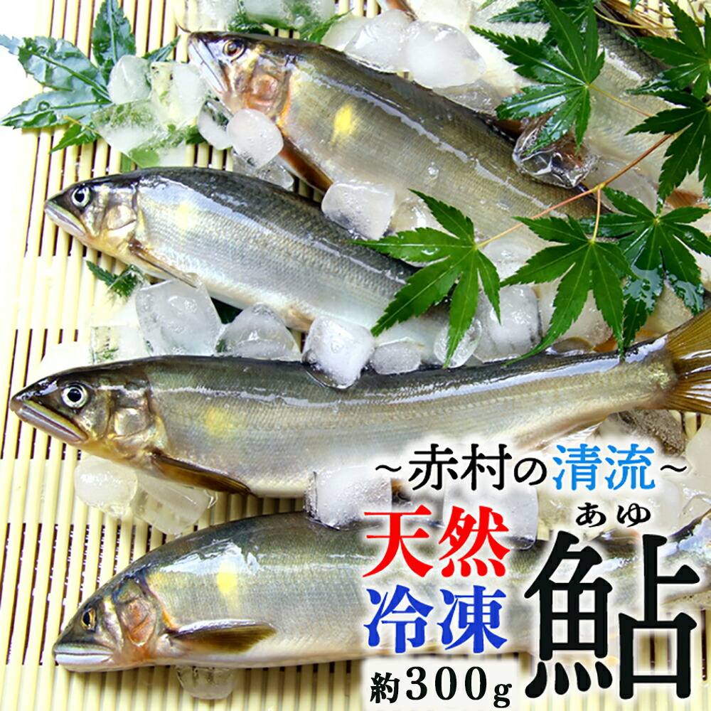 【ふるさと納税】 冷凍 鮎 約300g 数量限定 天然 あゆ 新鮮 福岡県 赤村 ふるさと 納税 　3E4
