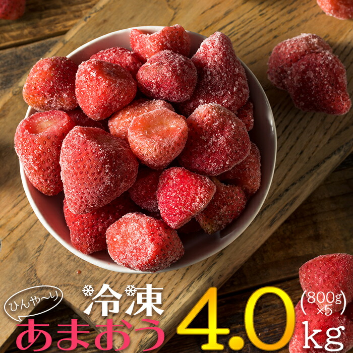 【ふるさと納税】【冷凍】博多 あまおう ４.０ｋｇ（８００ｇ×５袋）いちご 苺 福岡県 赤村 最新 博多あまおう アイス スイーツ 不揃い お得　 2L4-S