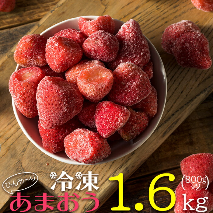 【ふるさと納税】【 冷凍 】 博多 あまおう １.６ｋｇ（８００ｇ×２袋）いちご 苺 福岡県 赤村 最新 博多あまおう アイス スイーツ 不揃い お得 　2L1-S