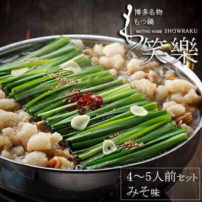 【ふるさと納税】【もつ鍋専門店　笑楽】和牛もつ鍋セット4～5人前　みそ味（柚子こしょう付）( ２Ｆ４)