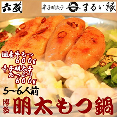 【ふるさと納税】 六蔵 博多 明太 もつ鍋 セット 5～6人前 3J7-S