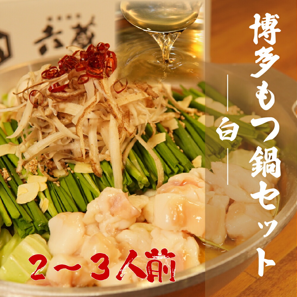 【ふるさと納税】 六蔵 博多 白 もつ鍋 セット 2～3人前 3J1-S