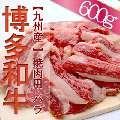 【ふるさと納税】福岡県産 博多和牛 焼肉 用 バラ ６００g 博多 和牛 バラ肉 食卓 お肉 焼肉 　２Ｌ５ 10,500円