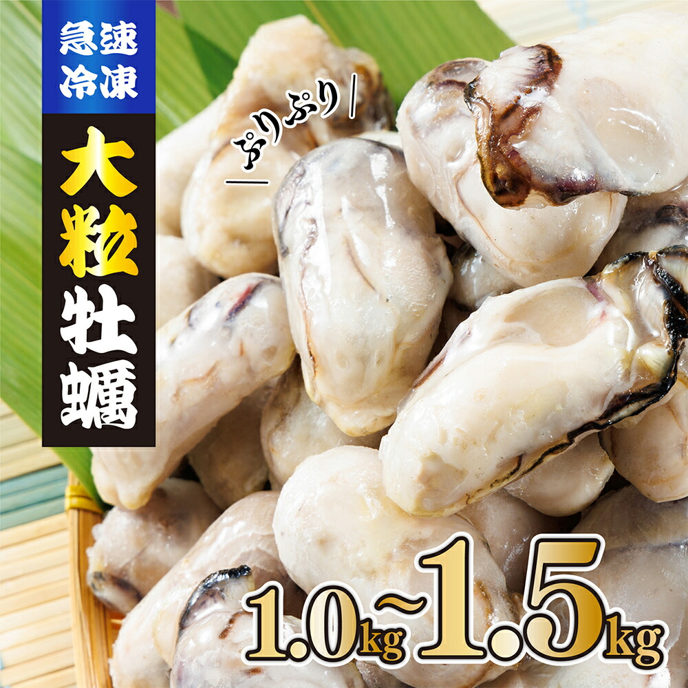 【ふるさと納税】急速冷凍！ 国産牡蠣1kg（500g×2袋）1.5kg（500g×3袋） 冷凍 加熱用 殻なし 牡蠣フライ・鍋に◎ 国産 かき 牡蠣 海鮮 急速凍結 鍋 の季節に もつ鍋 水炊き 寄せ鍋 にも合う 小分け カキフライ 牡蠣フライ グラタン にも最適！時短 福岡県 赤村 4S1