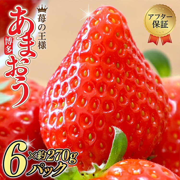 【ふるさと納税】テレビ 「ヒルナンデス」で紹介されました！ 【福岡県産 あまおう 】 訳あり グランデ 約270g前後× 6Ｐ いちご イチゴ  苺 博多 デザート 果物 くだもの フルーツ ジャム スムージー ケーキ に 先行予約 数量限定 TV紹介 人気 おすすめ 送料無料 3W13