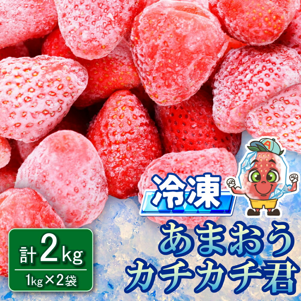 【ふるさと納税】冷凍 あまおう カチカチ君  (1kg×2袋)  冷凍あまおう 冷凍いちご いちご イチゴ  小分け 苺  スムージー ジャム 削り氷  デザート 果物 くだもの フルーツ フローズン ヨーグルト アイス フローズンいちご おやつ 美容 健康 送料無料 福岡 赤村  3W14