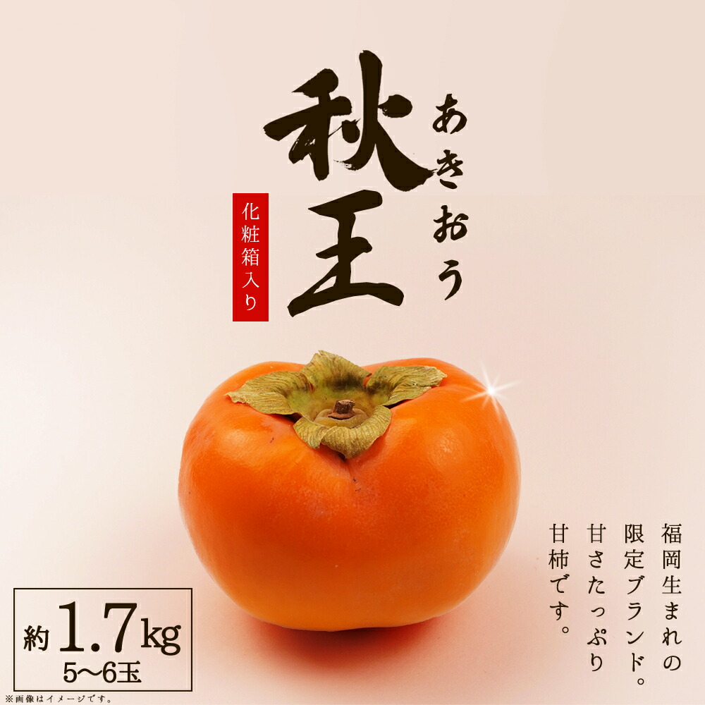 【ふるさと納税】福岡県産 秋王 約 1.7 kg ( 5～6玉 ) 化粧箱 入り  柿 かき 旬 フルーツ 果物  あきおう 福岡 赤村 3W16